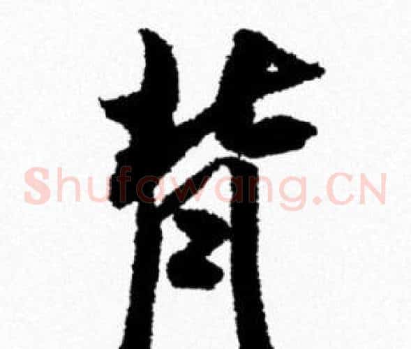 背