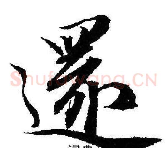 還
