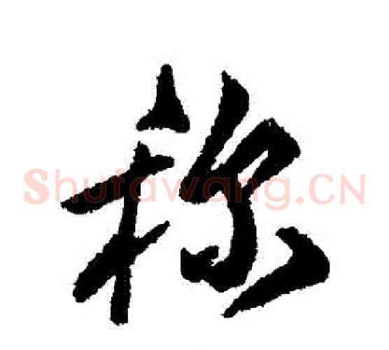 稱