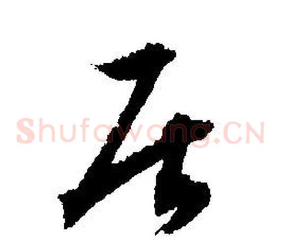 居