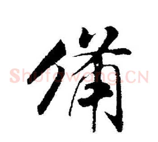 備