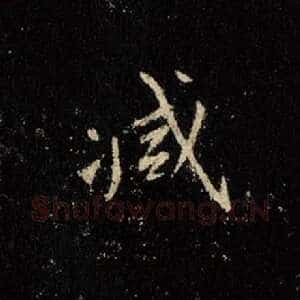 减
