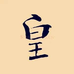 皇