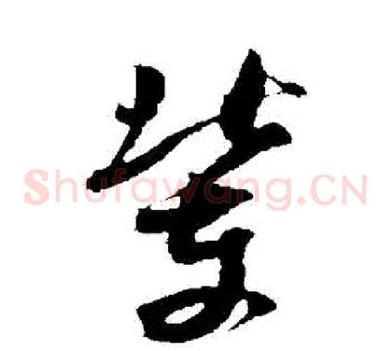 輩