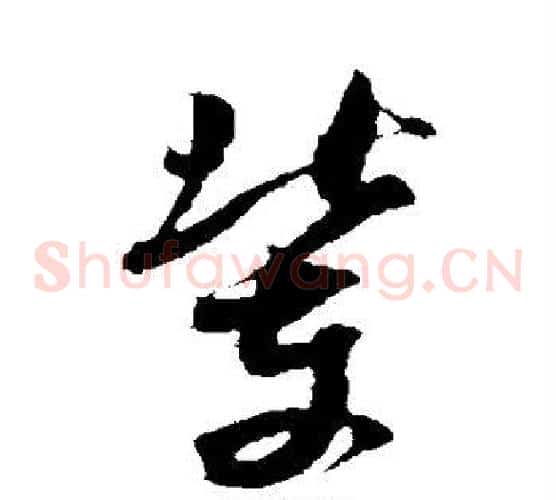 辈