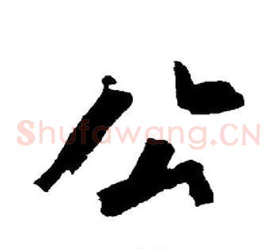 公