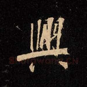 兴