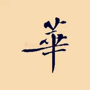 華