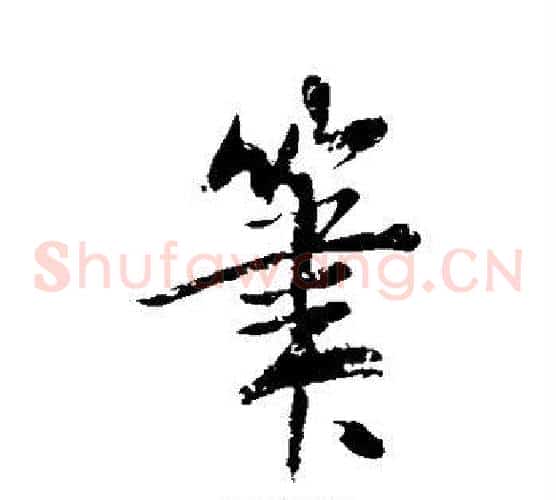 笔