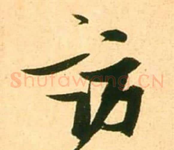 訪
