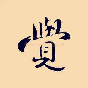 覺