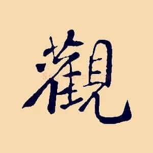 觀