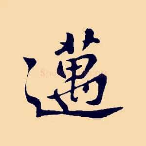 邁