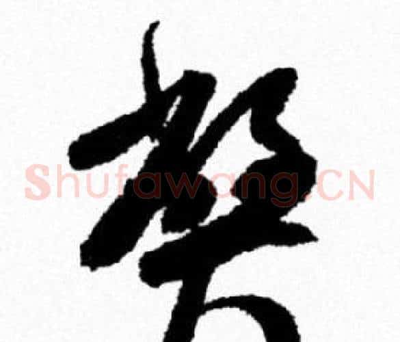 弊