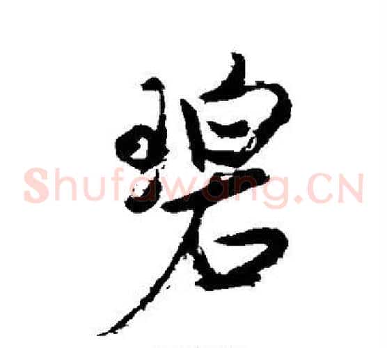 碧