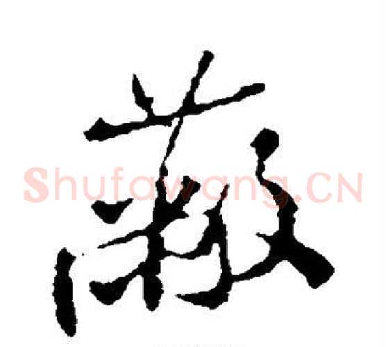 蔽
