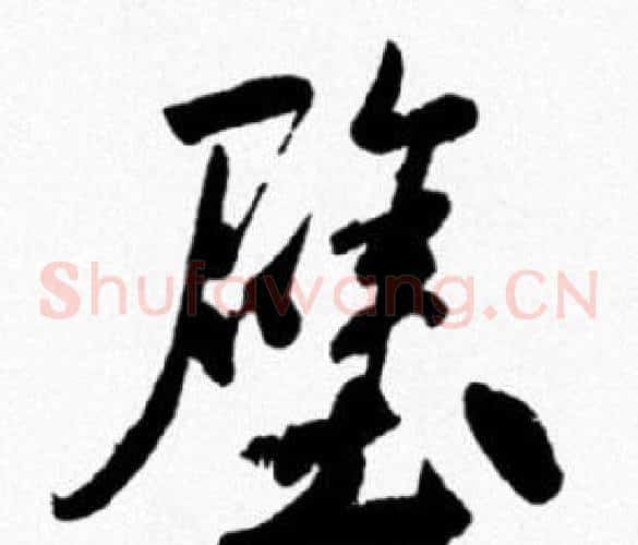 壁