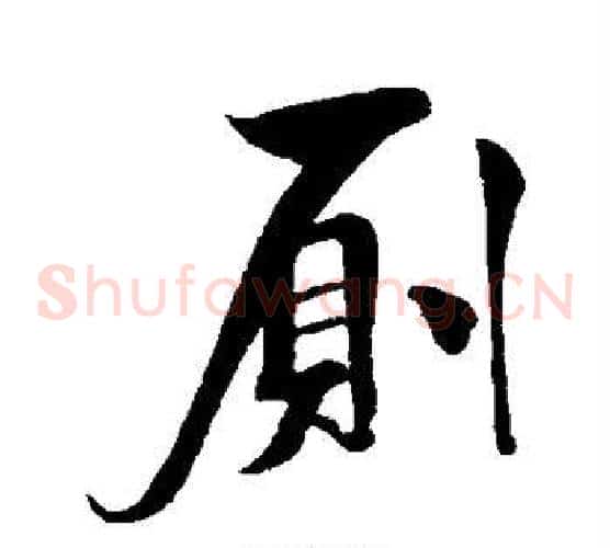 厕