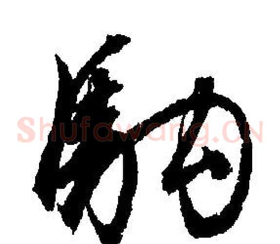 駒