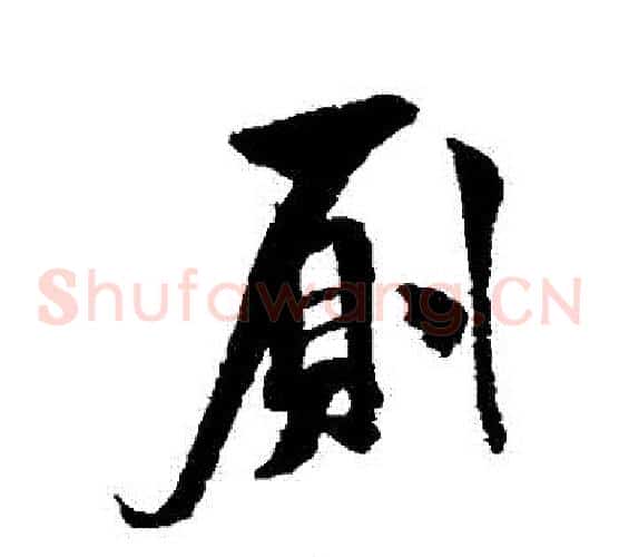 廁