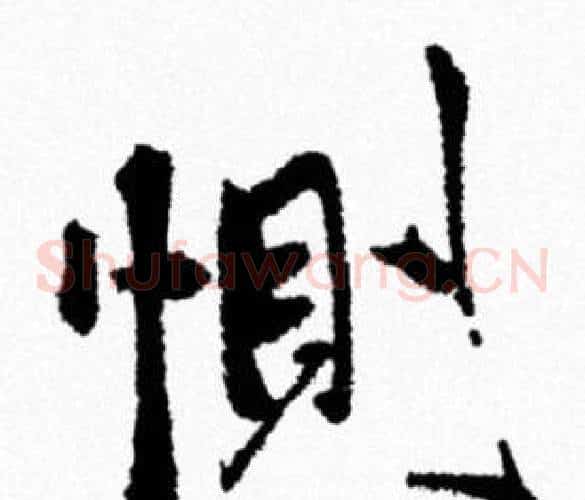 惻
