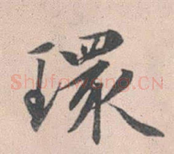 環