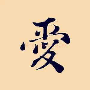 愛