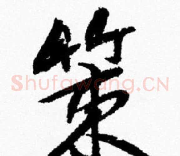 策