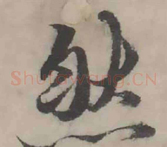 然