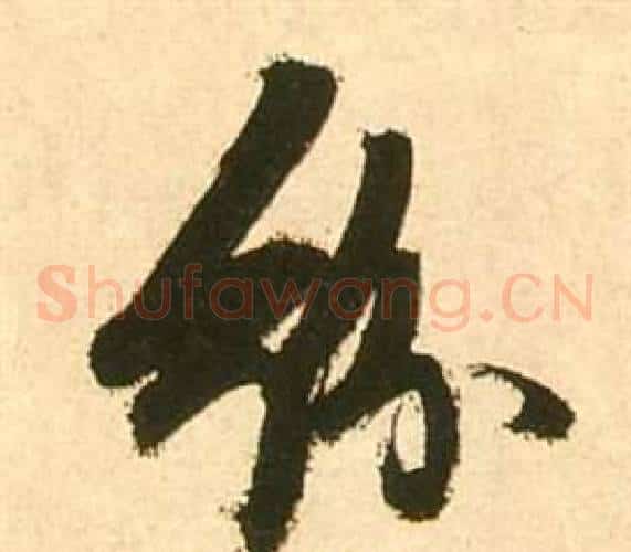 紛