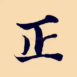 正