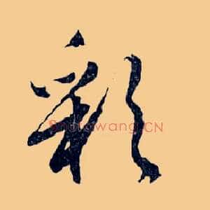 彩