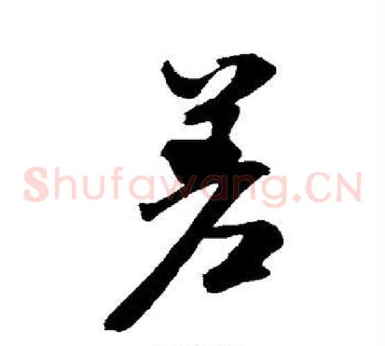 差
