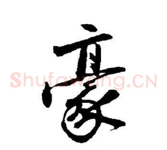 豪