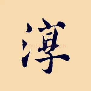淳