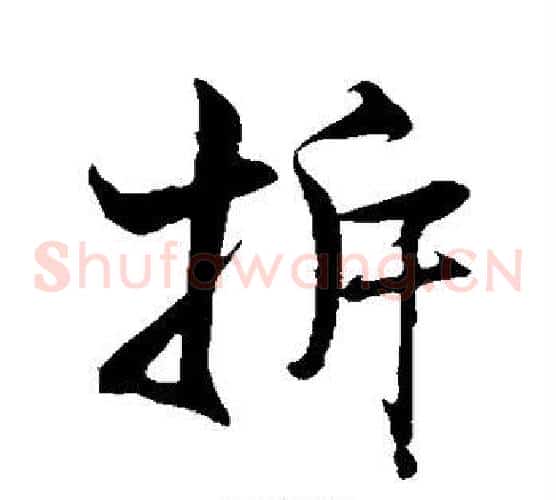 拆