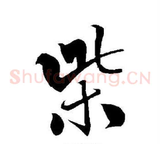 柴