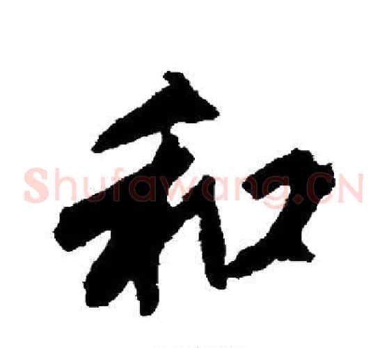 和