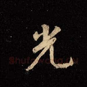 光