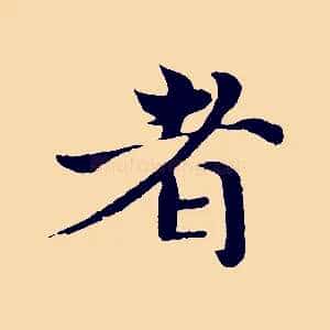 者