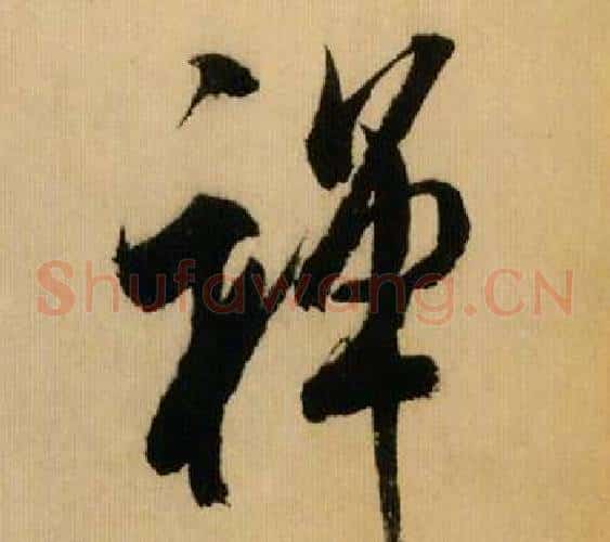 禅