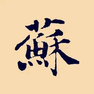蘇