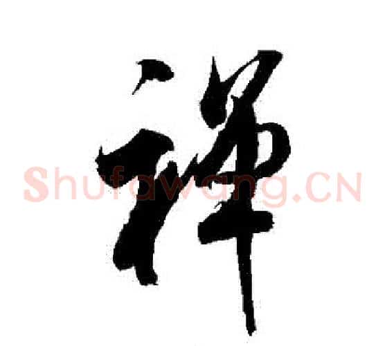 禪