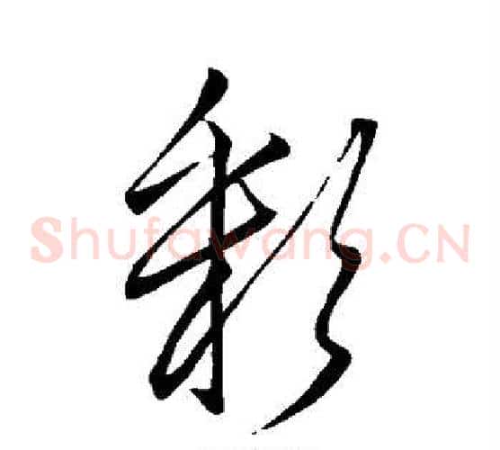 彩