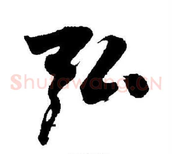 弘