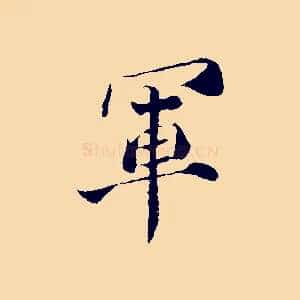 軍