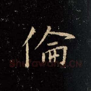 伦