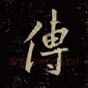 传
