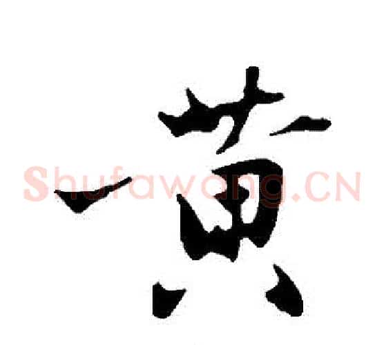 黃