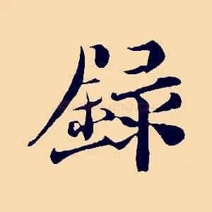 錄